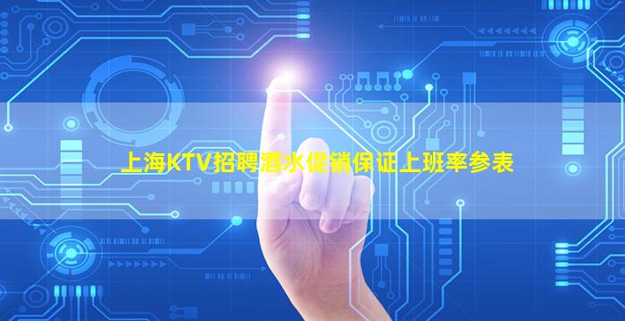 上海KTV招聘酒水促销保证上班率参表